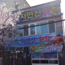 동백자연산횟집 이미지