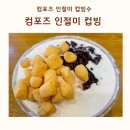 컴포즈커피 수원권선중앙점 | 빙수맛집 컴포즈커피 메뉴 인절미컵빙 컵빙수 칼로리 맛 후기