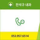 전석구내과의원 이미지