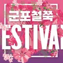 자연동산 | 군포 철쭉동산 축제 기간 후기 경기도 꽃 명소 서울 근교 자연 산책