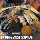 경성일번가 | 대전 솥뚜껑삼겹살 맛집 경성일번가 방문후기