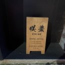 은행정정미소 | 봉명동 맛집 | 청주 오마카세 디너 2부 후기 [쇼호]