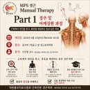 [공석 2자리] MPS 경근 Manual Therapy Part 1 Course 턱관절 · 경추 · 어깨질환 이미지