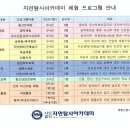 자연탐사아카데미 시행 중인 프로그램 안내 이미지