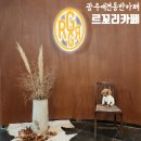 르꼬리카페 이미지