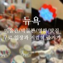 로타리안경마트 | [WEST 서포터즈] 뉴욕 인턴이 알려주는 뉴욕에서 공짜로 놀기 2편 - 맛집🍕/미술관🎨/박물관🏛️/영화...