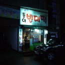 동이빈대떡 이미지