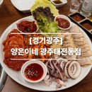 태전동로 | 광주] 동태탕과 오징어 보쌈을 같이 먹을 수 있는 태전동 맛집 양은이네 광주태전동점 내돈내산 솔직후기