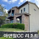 아덴힐리조트앤골프제주리조트점 | 제주 골프여행 숙소 추천 아덴힐CC 리조트 35평 프리미어룸 후기