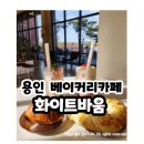 카페바움 | [경기 용인] 대형 카페 화이트바움 후기: 음료가 맛있는 베이커리맛집