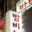 밤비노집 이미지