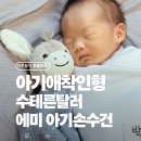 인형과만남 | 아기애착인형 추천 슈테른탈러 에미 아기손수건 출산선물 후기