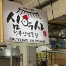 경주성동공설시장 | 경주 성동시장 치킨맛집 ‘천북양념통닭’