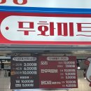 무화미트 - 34206 | 무화미트