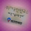 (주)깨끗한연구소 이미지