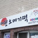 대원떡집 - 구로구 구로동로26길 112-2 | 대원떡집
