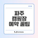 2025년 파주 캠핑장 예약 필수 정보 총정리