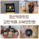 감탄카페 - 정선군 하이원길 202 | 감탄카페