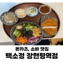 백소정 장한평역점 | [내돈내산] 장한평역 점심메뉴추천|백소정 장한평역점|돈까스 소바 맛집