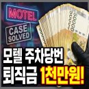 시오디모텔 | [의정부노동청] 모텔 주차당번 최저임금·퇴직금 사건, 1천만원 지급으로 의정부노동청 출석전 해결후기