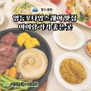 이마트24R스퀘어원점 | 영등포 타임스퀘어맛집 하이웨이서울 가성비 스테이크 아기랑 추천