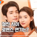 사부득성성 나의 애인 친구 후기 현실 절친 배우들 로맨스