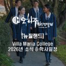 뉴질랜드 크라이스트처치 빌라마리아 칼리지 (Villa Maria College) 2026년 소식 & 학사일정