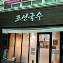 웃으면서 | 목포 하당 / 조선국수 후기 : 웃으면서 주문하면 곱빼기 무료