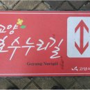 고양누리길 7코스 호수누리길 이미지