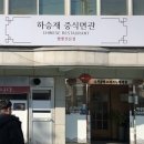 하승재중식면관