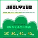 서울큰나무병원 이미지