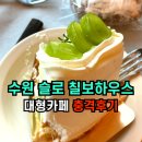 칠보로 | ✅수원호매실 대형카페 칠보산산행후 슬로 칠보하우스 충격후기‼️