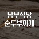 순두부식당 이미지