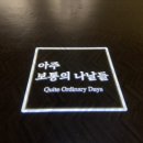 보통의 나날