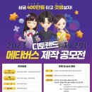 ﻿[IT 공모전] 2023 제2회 디토랜드 메타버스 제작 공모전 이미지