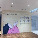 [타카하타 이사오전] &lt;스튜디오 지브리 애니메이션의 거장 타카하타 이사오전&gt; 전시 후기(+카페 추천)
