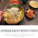 교동멸치국수