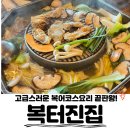 복터진날복돼지 | 김포석모리맛집 복터진집, 고급스러운 밀복로스구이 코스요리 솔직후기 (아기랑 가기 좋은 곳)