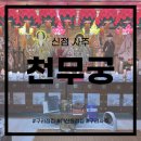 천무 | 구리 점집 신점 사주 풀이 후기 소름~ &lt;천무궁&gt;