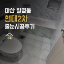 용동마을 | 마산 줄눈 시공, 거주중에도 가능합니다! 월영동 현대2차 후기
