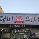 해피카워시 이미지