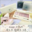 nuaz 누아즈 섀도우 팔레트 웜톤 눈화장 브라운 가을 아이 메이크업