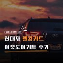 현대프리미엄아울렛토박스 | 현대차 웰컴키트 후기 | 아이오닉 5 출고 후 선택한 카고 컨테이너 아웃도어 키트 프리미엄