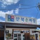산북손짜장
