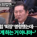 [오마리tv]법사위원장 들먹인 김석기에 정청래 &#39;국회법 교육&#39;...&#34;퇴장명령은 1차 경고 후에&#34;/&#34;처신 잘..(2024.12.17) 이미지