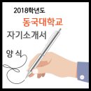 ◉ 2018학년도 동국대학교 자기소개서 작성 방법 & 4번 자율문항 TIP! 이미지
