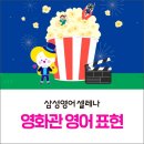 한빛칸트영어교습소 | 실생활 영어회화표현 알아보기(영화관)_삼성영어셀레나한빛교실