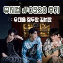 동복센터-비상4 | 대학로 뮤지컬 #0528 유태율 장두환 김서환 후기 커튼콜〡링크아트센터드림 1관 위치 및 시야