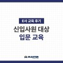 P-6931 | [교육 후기] E사 입문 교육
