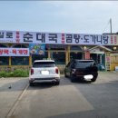 통일로 토종순대국 이미지